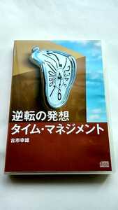 古市幸雄 CD教材 「逆転の発想 タイム・マネジメント」 タイムマネジメント セミナー 講演 自己啓発 成功 ビジネス 仕事術 時間術 時間管理