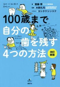 １００歳まで自分の歯を残す４つの方法　改訂新版 健康ライブラリースペシャル／齋藤博(著者),木野孔司,ヨシタケシンスケ