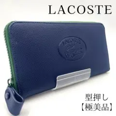 【極美品】LACOSTE ラコステ 長財布 ラウンドファスナー 型押しロゴ