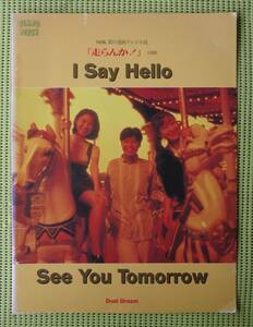 デュアル・ドリーム　Dual Dream 「I Say Hello」「See You Tomorrow」ピアノスコア ピアノピース　送料185円