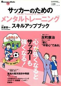 サッカーのためのメンタルトレーニング／ベースボール・マガジン社