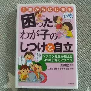 １歳からはじまる困ったわが子のしつけと自立　ベテラン先生が教える４９の子育てノウハウ 滝沢武久／監修　ことばと保育を考える会／編著