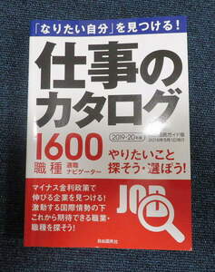 送料☆185円☆美品☆仕事のカタログ(２０１９－２０２０年版)　就職 仕事選び