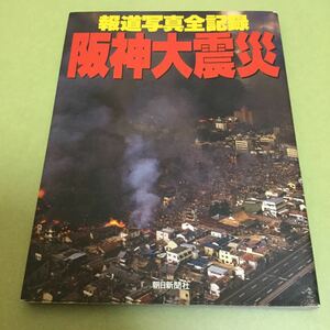 阪神大震災 報道写真全記録