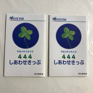 名鉄 しあわせきっぷ 平成4年4月4日 記念乗車券 未使用 2セット 名古屋鉄道 @IT-04-B