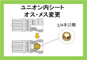 ユニオンシート 1/4 高圧洗浄機　継手 ilili f/ilili r/ilili t