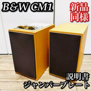 【廃盤 希少】B&W CM1 メープル色 付属品有 ワンオーナー 傷無 新品同様