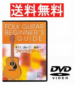 【A】送料無料★KC★フォークギター用教則DVD★見て！ 読んで！ 実践！！ フォークギター入門★アコースティックギター用教則DVD★KDF-100