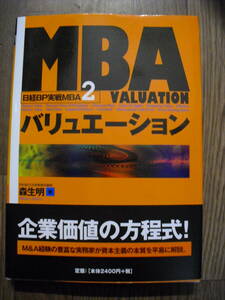 日経BP実践MBA２　バリュエーション　森生明　２００５年初版５刷　書き込み、ライン引きあり