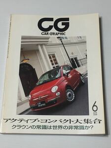 カーグラフィック 2008年6月 フィアット500 フォルクスワーゲン ポロGTI フィットRS スイフトスポーツ//メルセデスベンツ AMG/クラウン