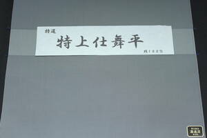 高級袴 特上仕舞平(萬筋柄4) 絹100% オーダー仕立て付、能楽仕舞用に最適、武道用にも対応