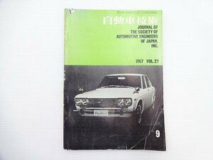 自動車技術/1967　Vol.21