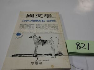 ８２１國文學解釈と教材の研究『文学の始原あるいは発生』昭和６４　川田順造・高橋睦郎