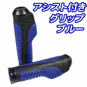 スロットルアシスト付 ラバーグリップ 22.2mm ブルー 汎用 ハンドル 左右セット バイク オートバイ ZXR400 Ninja250 Z250 KDX220SR