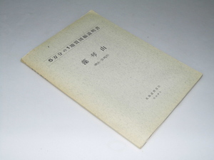 Glp_353825　藻琴山 （網走－第49号）5万分の1地質図幅説明書・附図　勝井義雄・佐藤博之.技師