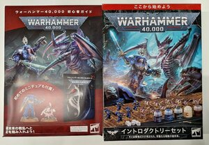 未開封 WARHAMMER ウォーハンマー 40,000 初心者ガイド イントロダクトリーセット T2