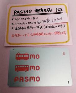 PASMO　無記名1枚　残高1円その②★1017★　送料込み匿名配送　パスモ