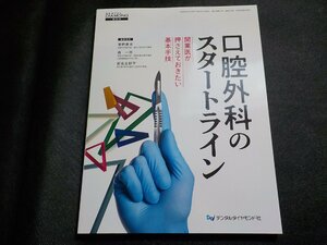 2K1066◆口腔外科のスタートライン: 開業医が押さえておきたい基本手技 (デンタルダイヤモンド増刊号)(ク）