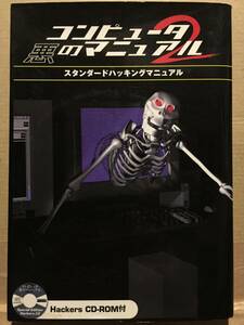 古本 帯なし コンピュータ悪のマニュアル2 スタンダードハッキングマニュアル CD-ROM付き セキュリティ 防犯 クリックポスト発送等
