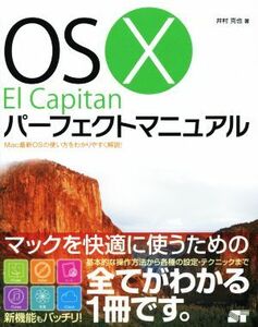 ＯＳ　Ｘ　Ｅｌ　Ｃａｐｉｔａｎパーフェクトマニュアル／井村克也(著者)