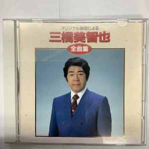 三橋美智也 全曲集 オリジナル録音による CD KICX2207