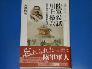 陸軍参謀 川上操六★日清戦争の作戦指導者★忘れられた陸軍軍人★大澤 博明★歴史文化ライブラリー★株式会社 吉川弘文館★帯付★