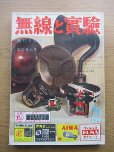 無線と実験 1963/5月号 ラジオ・ハム・オーディオ、テレビの回路技術40年のあゆみ オールTr50MCトランシーバーほか