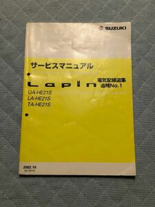 ★★★ラパン　HE21S　サービスマニュアル　電気配線図集/追補No.1　02.10★★★