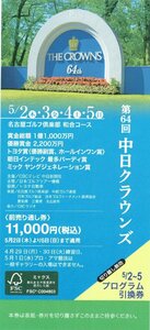 送料無料 中日クラウンズ　前売り通し券（4日間）プログラム引換券付き