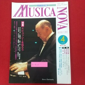 e-410※10 ピアノの月刊誌 MUSICANOVA ムジカノーヴァ 1995年4月号 特大号 1995年4月1日ムジカノーヴァ発行 ドビュッシーを知ろう