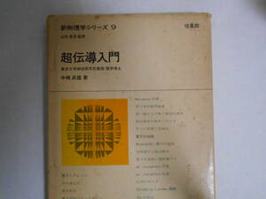 新物理学シリーズ９　超伝導入門