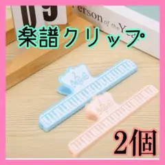 271楽譜クリップ ピアノ 吹奏楽 音楽 本 教科書 ピンク 水色 パステル