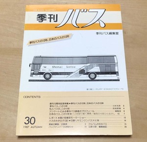 中古　「季刊バス　1987年秋　30号」　季刊バス編集室発行