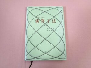 『 演算子法 上巻 』 ミクシンスキー 松村英之 松浦重武/訳 裳華房