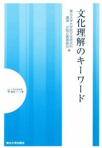 文化理解のキーワード 人文社会科学講演シリーズ８／東北大学大学院文学研究科講演・出版企画委員会(編者)