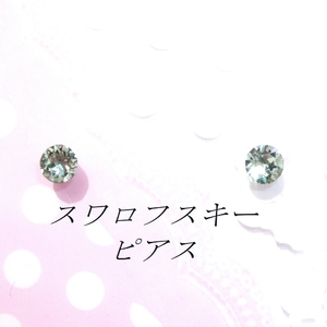 対アレルギークリソライトスワロフスキーピアス(4mm