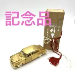 美品 非売品 希少 ダイヤペット ゴールド 御料車 モラロジーホール 落成記念