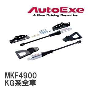 【AutoExe/オートエグゼ】 モーションコントロールビーム 1台分セット マツダ CX-8 KG系全車 [MKF4900]