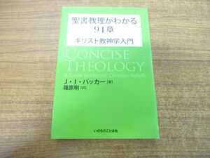 ●01)【同梱不可】聖書教理がわかる94章/キリスト教神学入門/J・I・パッカー/篠原明/いのちのことば社/2013年発行/A