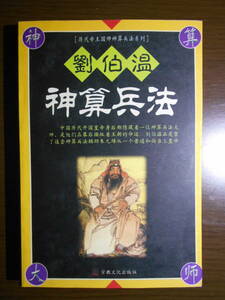 劉伯温　神算兵法　劉基　百戦奇略　元時代末期　歴史　中国史　200503a