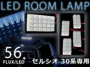 超高輝度FLUX/LEDルームランプセット トヨタ 30系 セルシオ 専用 5P 56発 室内灯 ルームライト ホワイト発光！