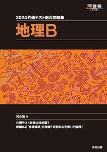 [A12255953]2024 共通テスト総合問題集 地理B (河合塾SERIES)