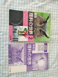 新版　理科の世界2　大日本図書　中学2年理科教科書