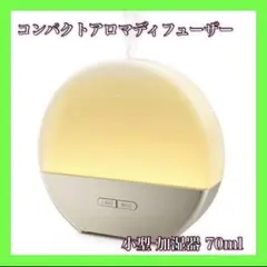 ❤️新品・未使用❤️ コンパクトアロマディフューザー 加湿器 小型 卓上 ライト付