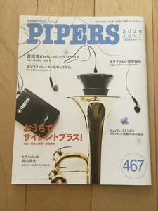管楽器専門月刊誌 パイパーズ (株)杉原書店 2020年7月号 467号 