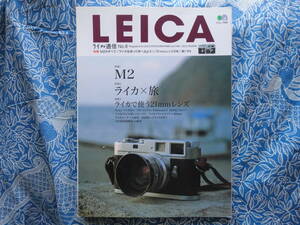 ◇ライカ通信No.8 ■ライカを使い倒す！M2徹底研究　イコンM6TTツァイスM7アルパローライ35ハッセルTTLS2ブラドM4コンタックスフレックス