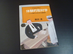 【体験的取材学】いい仕事をするための主観技術