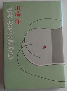 言葉あそびたがり（川崎洋）新潮社