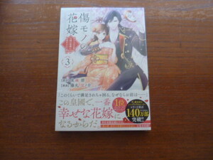 ★最新刊！『傷モノの花嫁：虐げられた私が、皇國の鬼神に見初められた理由：３』漫画：藤丸豆ノ介　原作：友麻碧★