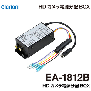 クラリオン バス・トラック用 HDカメラ電源分配BOX EA-1812B